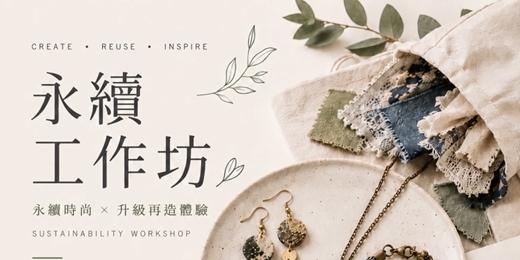 event-banner-永續工作坊