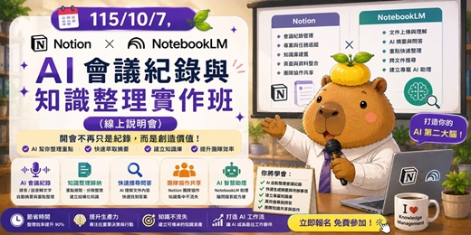 event-banner-115/10/7免費~Notion × NotebookLM|AI 會議紀錄與知識整理實作班(線上說明會)