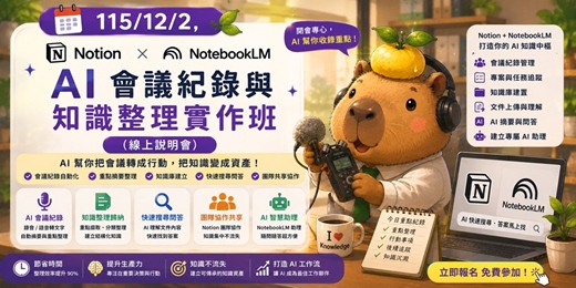 event-banner-115/12/2免費~Notion × NotebookLM|AI 會議紀錄與知識整理實作班(線上說明會)