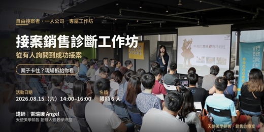event-banner-接案銷售診斷工作坊