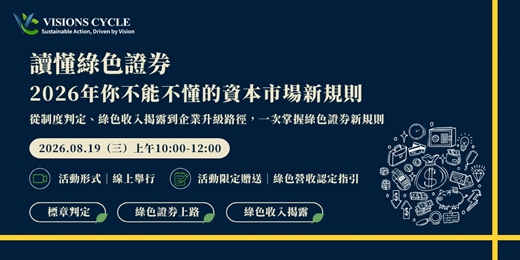 event-banner-讀懂綠色證券:2026年你不能不懂的資本市場新規則