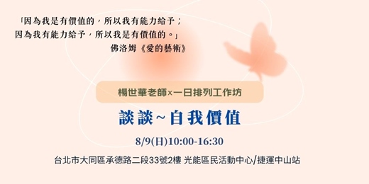 event-banner-談談「自我價值」一日排列工作坊
