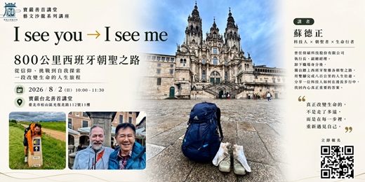 event-banner-800公里 西班牙朝聖之路 I see you → I see me