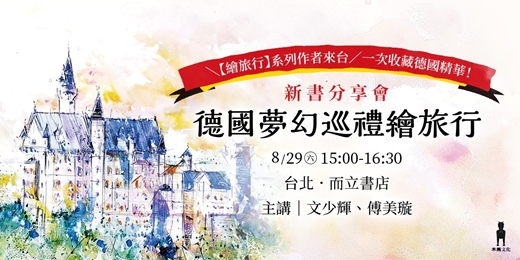 event-banner-《德國夢幻巡禮繪旅行》新書分享會|文少輝、傅美璇