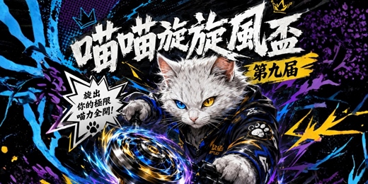 event-banner-喵喵旋風盃-第九屆
