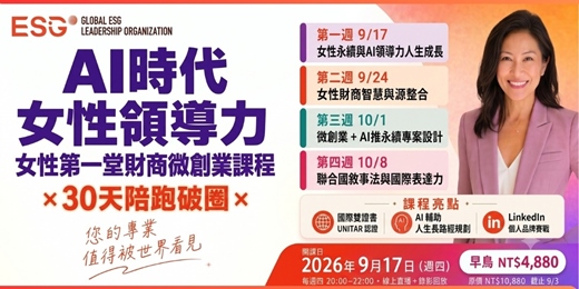 event-banner-【 線上課程有補助 】聯合國 AI時代女性領導力實踐|30天破圈賦能計畫| 女性財商微創業、表達力,個人領導與成長定位|SDGs ESG CSR 永續實踐共學聯盟|全球唯一華語導讀聯合國官網直發證書