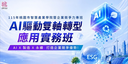 event-banner-AI驅動雙軸轉型 應用實務班