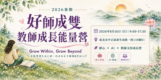event-banner-2026暑期「好師成雙」教師成長能量營—Grow Within, Grow Beyond