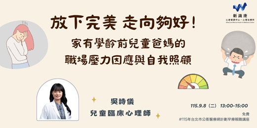 event-banner-放下完美 走向夠好! 家有學齡前兒童爸媽的職場壓力因應與自我照顧