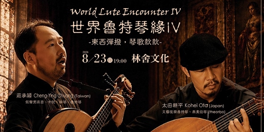 event-banner-世界魯特琴緣 IV – 東西彈撥,琴歌款款