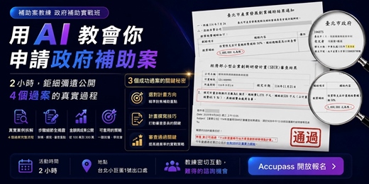 event-banner-【實體活動】用政府的錢創業!亞瑟教練教你5步驟拿下「政府補助」申請秘訣,SBIR、SITI 、智慧減碳、品牌補助等成功過件技巧分享,助你輕鬆創業!