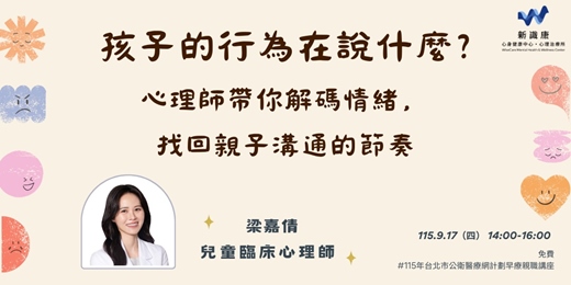 event-banner-孩子的行為在說什麼? 心理師帶你解碼情緒,找回親子溝通的節奏