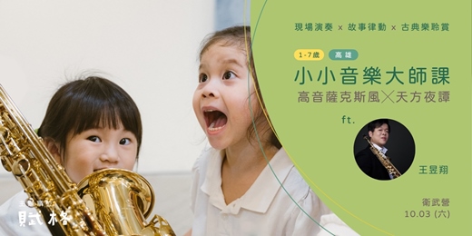 event-banner-【小小音樂大師課】高音薩克斯風 × 天方夜譚|高雄