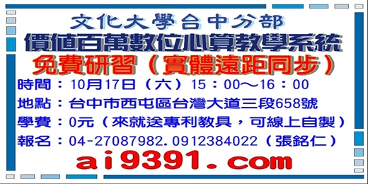 event-banner-價值百萬數位心算教學系統免費 研習,10月17日( 六)15:00~16:00,文化大學台中分部,實體遠距同步。