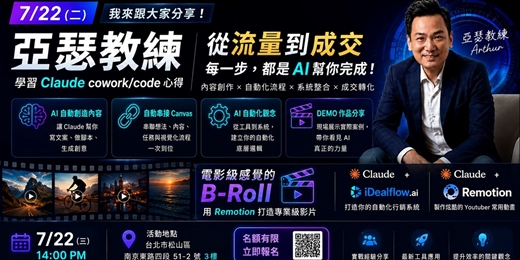 event-banner-【AI 自動成交分享會】2 小時理解如何建立你的第一套 AI 行銷系統|Claude × Remotion × iDealFlow 分享會