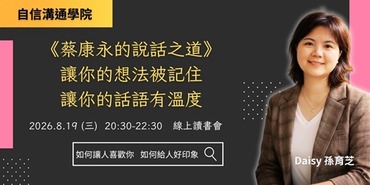event-banner-8/19《蔡康永的說話之道》讓你的想法被記住,讓你的話語有溫度