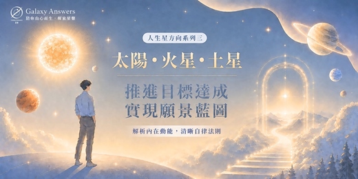 event-banner-【人生星方向系列三】太陽・火星・土星 | 解析內在動能，清晰自律法則