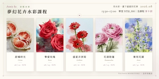 event-banner-【台中市政店】Annie ke.安妮水彩-夢幻花卉水彩課程 2026.08