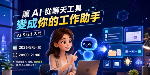 event-banner-【免費講座】讓 AI 從聊天工具變成你的工作助手|AI Skill 入門
