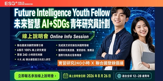 event-banner-未來智慧 AI + SDGs 青年研究員實習計劃說明會 |聯合國AI倡議項目與資深顧問領軍|提供240小時實習證明|實際參與國際青年政策研究 | 國際學習歷程