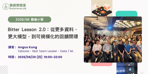 event-banner-數創小聚 2026/08:Bitter Lesson 2.0:從更多資料、更大模型,到可規模化的回饋閉環