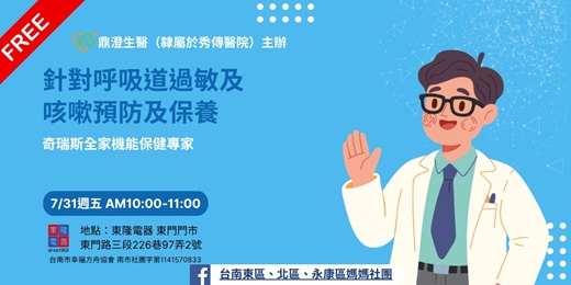 event-banner-針對呼吸道過敏及咳嗽預防及保養|秀傳醫院藥局楊藥師分享