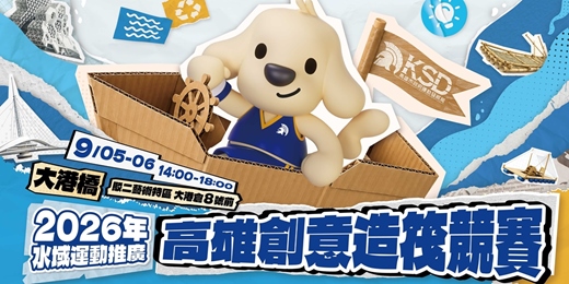 event-banner-2026高雄創意造筏大賽