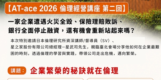 event-banner-【AT-ace 2026 倫理經營講座 第二回】