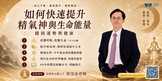 event-banner-如何快速提升精氣神與生命能量,穩固運勢與健康