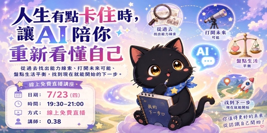 event-banner-人生有點卡住時,讓AI陪你重新看懂自己
