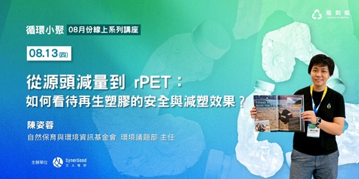 event-banner-【循環小聚】從源頭減量到 rPET: 如何看待再生塑膠的安全與減塑效果?