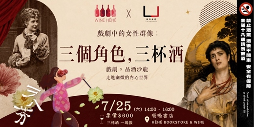 event-banner-【戲劇中的女性群像:三個角色,三杯酒】戲劇X品酒沙龍