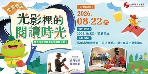 event-banner-光影裡的閱讀時光 | 電影欣賞與讀書角落開幕儀式