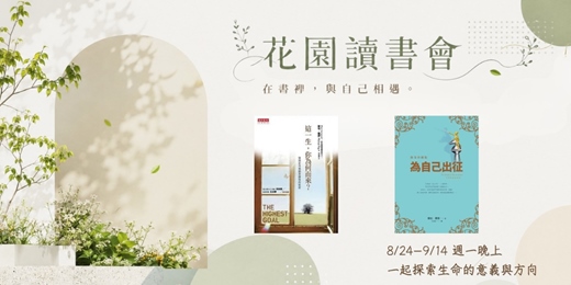 event-banner-花園讀書會~在書裡,與自己相遇