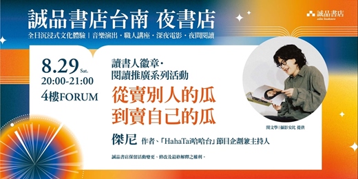 event-banner-誠品書店台南一日夜書店|閱讀推廣系列活動-從賣別人的瓜到賣自己的瓜