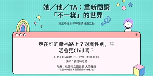 event-banner-走在誰的幸福路上?對調性別,生活會更Chill嗎?