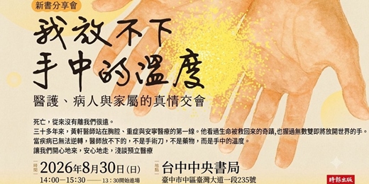event-banner-【台中場】黃軒醫師《我放不下手中的溫度》新書分享暨淺談預立醫療