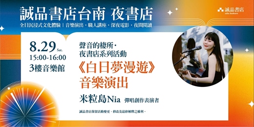 event-banner-誠品書店台南一日夜書店|米粒島Nia《白日夢漫遊》 音樂演出