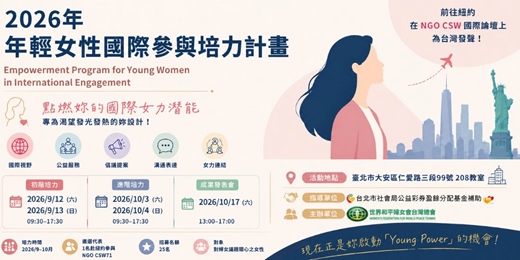 event-banner-【報名招募中】2026年輕女性國際參與培力計畫