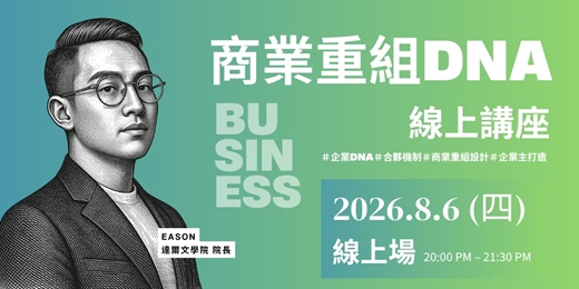 event-banner-商業重組DNA l 8/6線上講座