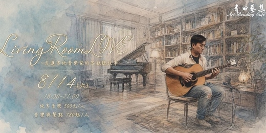 event-banner-【LivingRoomLIVE】~走進吉他音樂家的客廳聽故事~