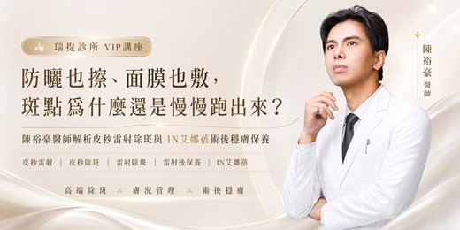 event-banner-高階醫美抗衰VIP講座 | 防曬也擦、面膜也敷,斑點為什麼還是跑出來? 陳裕豪醫師解析皮秒雷射除斑與 IN艾娜蓓術後穩膚保養