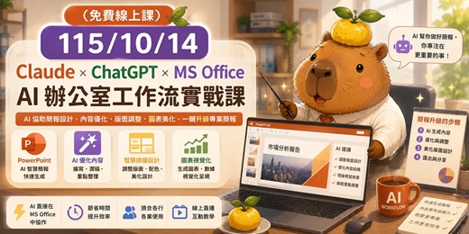 event-banner-115/10/14免費~ Claude × ChatGPT × MS Office|AI 辦公室工作流實戰課