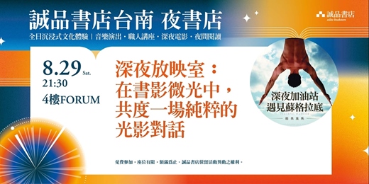 event-banner-誠品書店台南一日夜書店|深夜放映室《深夜加油站遇見蘇格拉底》