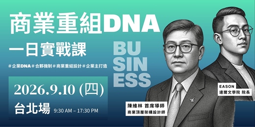 event-banner-商業重組DNA l 9/10一日實戰課