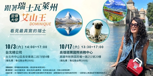 event-banner-講座(付費場次)丨跟著瑞士瓦萊州-看見最真實的瑞士 -艾山王 丨1151003