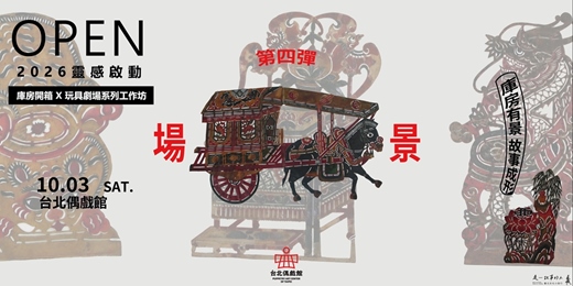 event-banner-OPEN 2026靈感啟動:庫房開箱x玩具劇場系列工作坊 第四彈場景