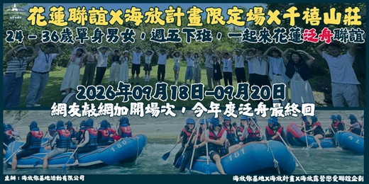 event-banner-2026年09月18日-09月20日 海放露營戀愛聯誼企劃『限定場』- <<千禧山莊X兩天兩夜X泛舟最終場>>