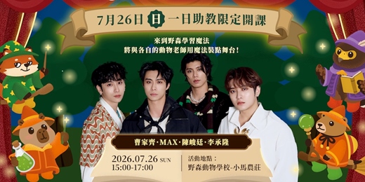 event-banner-FEniX 一日助教|魔法妝點舞台