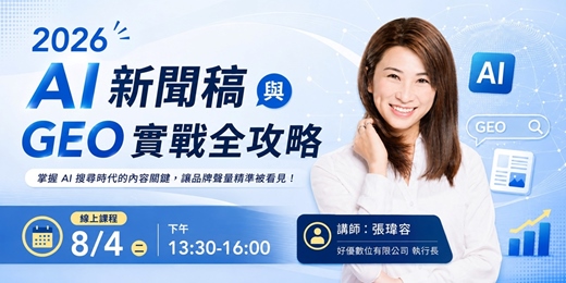 event-banner-2026 AI 新聞稿與 GEO 實戰全攻略_8月場
